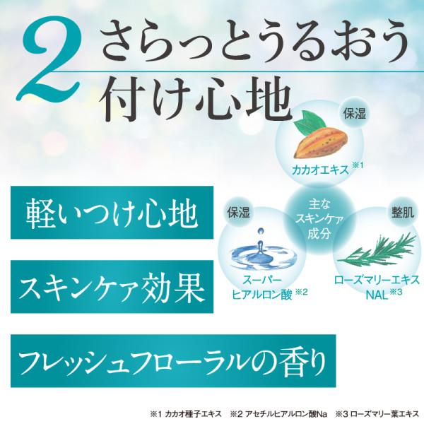 さらっとうるおう付け心地