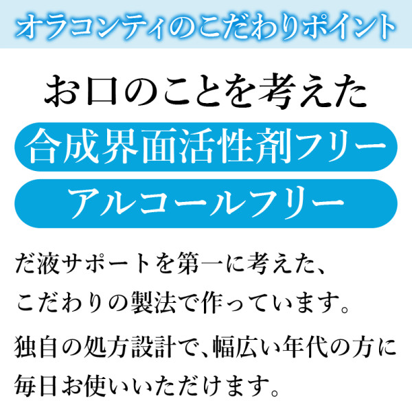オラコンティのこだわりポイント