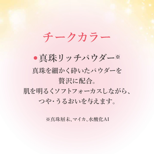 チークカラー配合成分